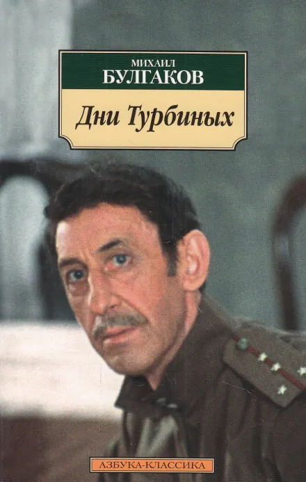 Дни Турбиных - Михаил Булгаков - Серии Аудиокниг 🔊 Цикл Аудиокниг 🆓 Литрес 100% Бесплатно