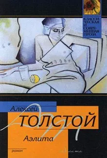 Аэлита - Алексей Николаевич Толстой - Серии Аудиокниг 🔊 Цикл Аудиокниг 🆓 Литрес 100% Бесплатно