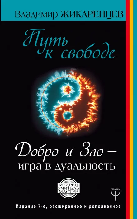 Путь к Свободе. Добро и Зло - игра в дуальность - Владимир Жикаренцев - Серии Аудиокниг 🔊 Цикл Аудиокниг 🆓 Литрес 100% Бесплатно