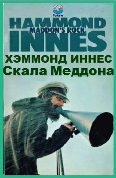 Скала Меддона - Иннес Хэммонд - Серии Аудиокниг 🔊 Цикл Аудиокниг 🆓 Литрес 100% Бесплатно