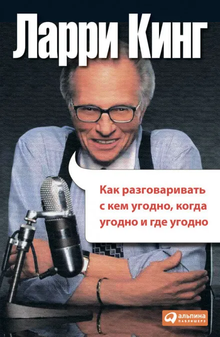Как разговаривать с кем угодно, когда угодно и где угодно - Ларри Кинг - Серии Аудиокниг 🔊 Цикл Аудиокниг 🆓 Литрес 100% Бесплатно