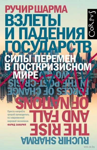 Взлеты и падения государств - Ручир Шарма - Серии Аудиокниг 🔊 Цикл Аудиокниг 🆓 Литрес 100% Бесплатно
