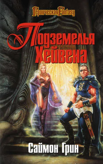 Подземелья Хейвена - Саймон Грин - Серии Аудиокниг 🔊 Цикл Аудиокниг 🆓 Литрес 100% Бесплатно