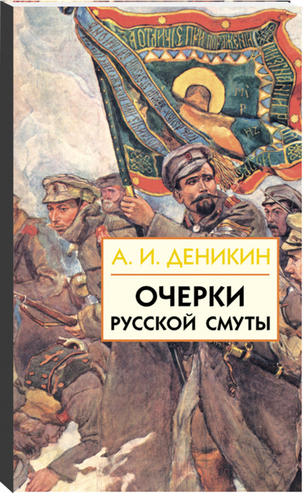 Очерки русской смуты. Том 1-3 - Антон Деникин - Серии Аудиокниг 🔊 Цикл Аудиокниг 🆓 Литрес 100% Бесплатно