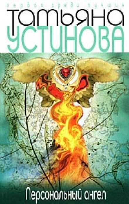 Персональный ангел - Татьяна Устинова - Серии Аудиокниг 🔊 Цикл Аудиокниг 🆓 Литрес 100% Бесплатно