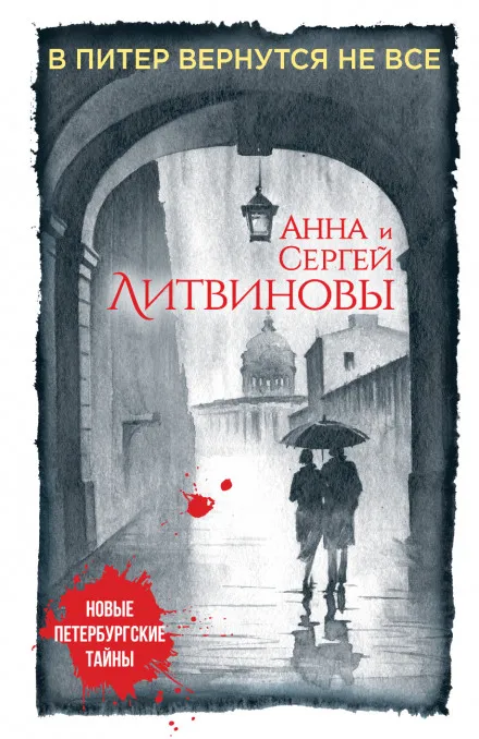 В Питер вернутся не все - Анна Литвинова, Сергей Литвинов - Серии Аудиокниг 🔊 Цикл Аудиокниг 🆓 Литрес 100% Бесплатно