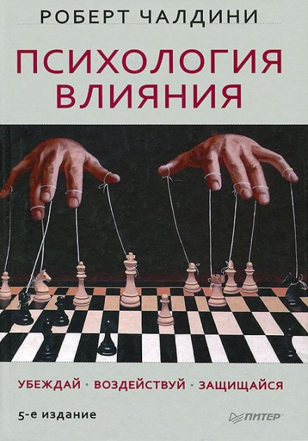 Психология влияния - Роберт Чалдини - Серии Аудиокниг 🔊 Цикл Аудиокниг 🆓 Литрес 100% Бесплатно