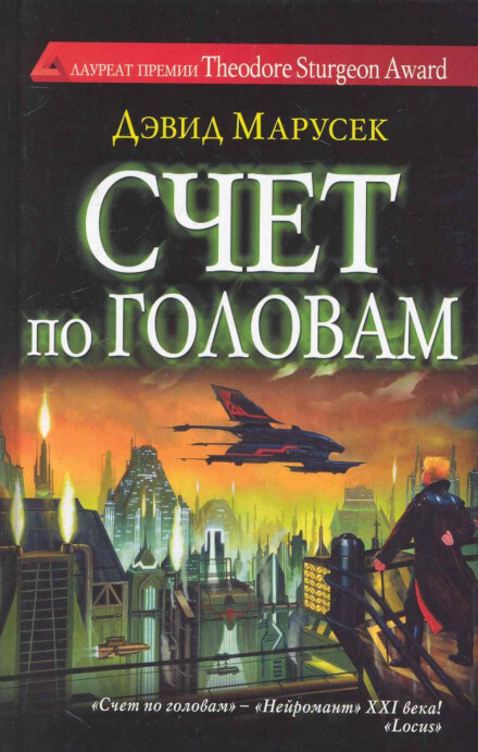 Счёт по головам - Дэвид Марусек - Серии Аудиокниг 🔊 Цикл Аудиокниг 🆓 Литрес 100% Бесплатно