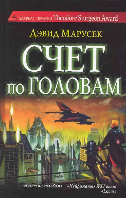 Счёт по головам - Дэвид Марусек - Серии Аудиокниг 🔊 Цикл Аудиокниг 🆓 Литрес 100% Бесплатно