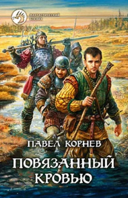Повязанный кровью - Павел Корнев - Серии Аудиокниг 🔊 Цикл Аудиокниг 🆓 Литрес 100% Бесплатно