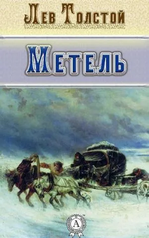 Метель. Избранная проза - Лев Толстой - Серии Аудиокниг 🔊 Цикл Аудиокниг 🆓 Литрес 100% Бесплатно
