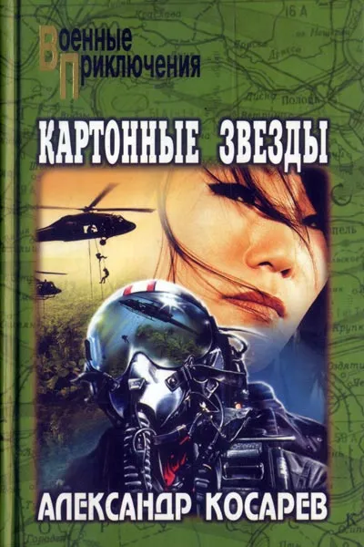 Картонные звезды - Александр Косарев - Серии Аудиокниг 🔊 Цикл Аудиокниг 🆓 Литрес 100% Бесплатно