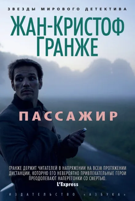 Пассажир - Жан-Кристоф Гранже - Серии Аудиокниг 🔊 Цикл Аудиокниг 🆓 Литрес 100% Бесплатно