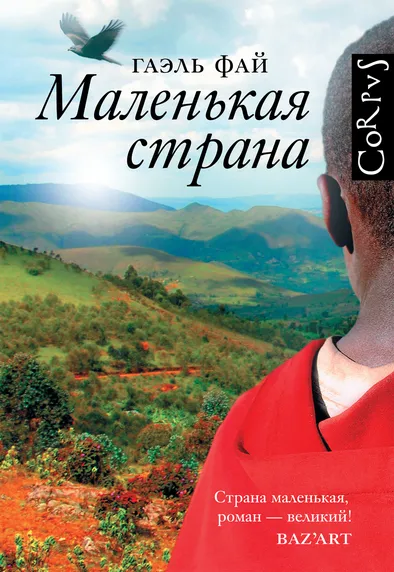 Маленькая страна - Гаэль Фай - Серии Аудиокниг 🔊 Цикл Аудиокниг 🆓 Литрес 100% Бесплатно