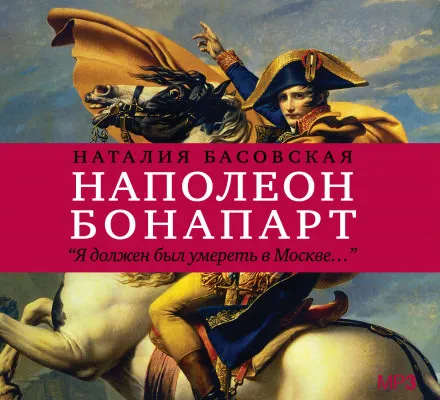 Наполеон Бонапарт "Я должен был умереть в Москве..." - Наталия Басовская - Серии Аудиокниг 🔊 Цикл Аудиокниг 🆓 Литрес 100% Бесплатно
