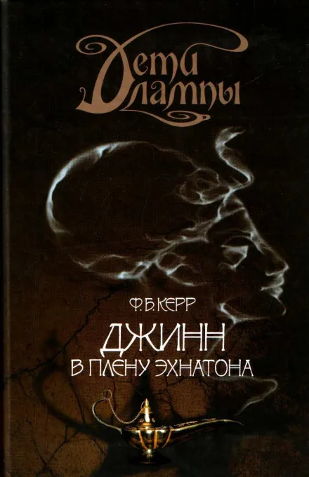 Джинн в плену Эхнатона - Филипп Керр - Серии Аудиокниг 🔊 Цикл Аудиокниг 🆓 Литрес 100% Бесплатно