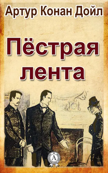Пестрая лента - Артур Конан Дойл - Серии Аудиокниг 🔊 Цикл Аудиокниг 🆓 Литрес 100% Бесплатно