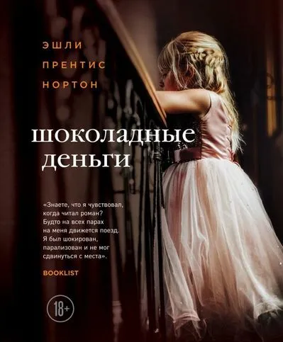 Шоколадные деньги - Эшли Прентис Нортон - Серии Аудиокниг 🔊 Цикл Аудиокниг 🆓 Литрес 100% Бесплатно