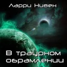 В траурном обрамлении - Ларри Нивен - Серии Аудиокниг 🔊 Цикл Аудиокниг 🆓 Литрес 100% Бесплатно