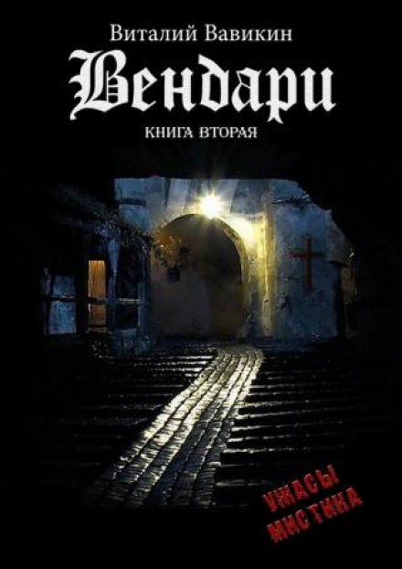 Вендари. Книга вторая - Виталий Вавикин - Серии Аудиокниг 🔊 Цикл Аудиокниг 🆓 Литрес 100% Бесплатно