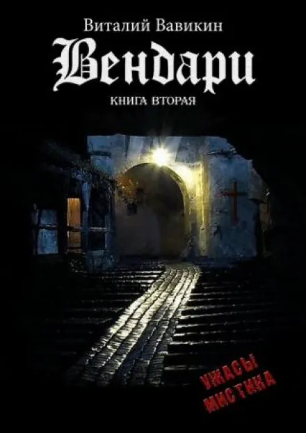 Вендари. Книга вторая - Виталий Вавикин - Серии Аудиокниг 🔊 Цикл Аудиокниг 🆓 Литрес 100% Бесплатно