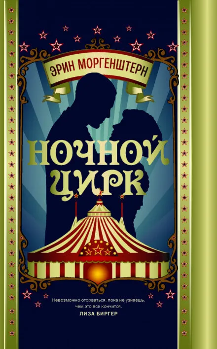 Ночной цирк - Эрин Моргенштерн - Серии Аудиокниг 🔊 Цикл Аудиокниг 🆓 Литрес 100% Бесплатно