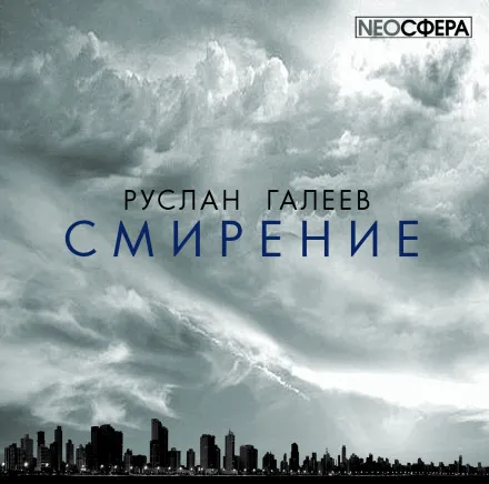 Смирение - Руслан Галеев - Серии Аудиокниг 🔊 Цикл Аудиокниг 🆓 Литрес 100% Бесплатно