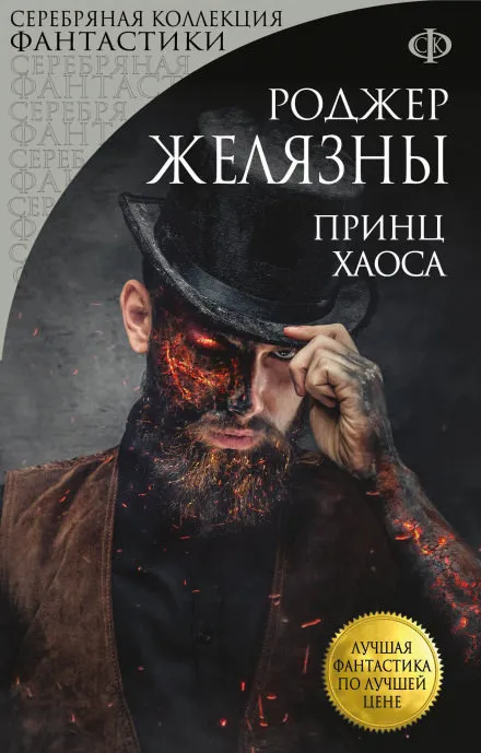 Принц Хаоса - Роджер Желязны - Серии Аудиокниг 🔊 Цикл Аудиокниг 🆓 Литрес 100% Бесплатно