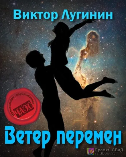Ветер перемен - Виктор Лугинин - Серии Аудиокниг 🔊 Цикл Аудиокниг 🆓 Литрес 100% Бесплатно