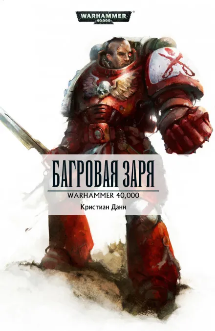 Багровая заря - Кристиан Данн - Серии Аудиокниг 🔊 Цикл Аудиокниг 🆓 Литрес 100% Бесплатно