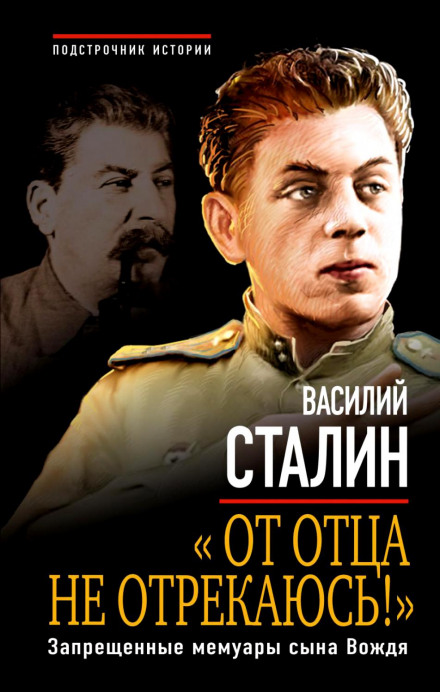 «От отца не отрекаюсь!» Запрещенные мемуары сына Вождя - Василий Сталин - Серии Аудиокниг 🔊 Цикл Аудиокниг 🆓 Литрес 100% Бесплатно