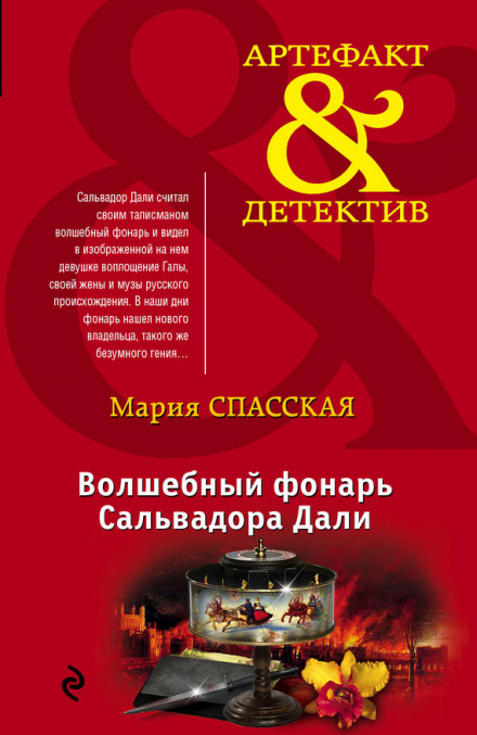 Волшебный фонарь Сальвадора Дали - Мария Спасская - Серии Аудиокниг 🔊 Цикл Аудиокниг 🆓 Литрес 100% Бесплатно