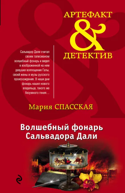 Волшебный фонарь Сальвадора Дали - Мария Спасская - Серии Аудиокниг 🔊 Цикл Аудиокниг 🆓 Литрес 100% Бесплатно