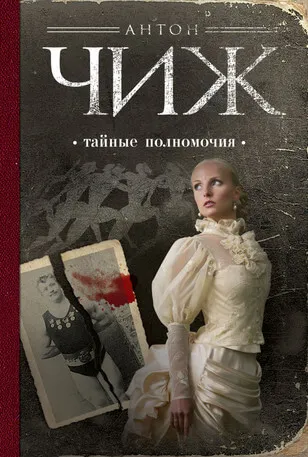 Тайные полномочия - Антон Чиж - Серии Аудиокниг 🔊 Цикл Аудиокниг 🆓 Литрес 100% Бесплатно