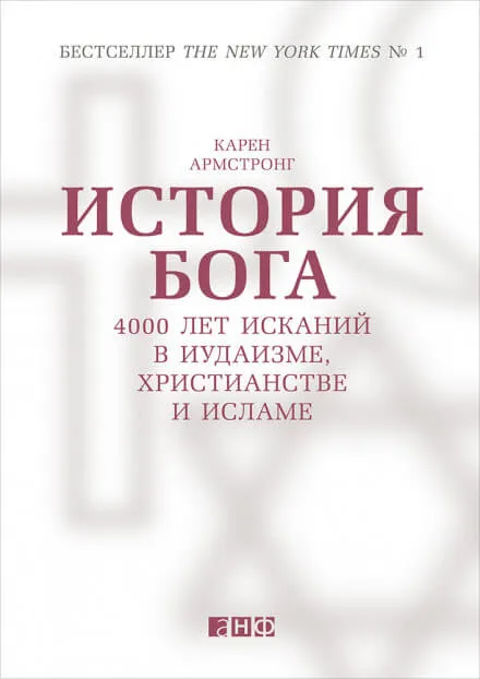 История Бога: 4000 лет исканий в иудаизме, христианстве и исламе - Карен Армстронг - Серии Аудиокниг 🔊 Цикл Аудиокниг 🆓 Литрес 100% Бесплатно