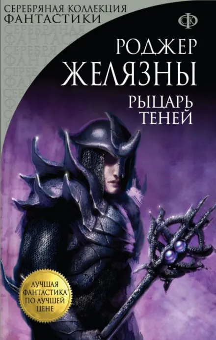 Рыцарь Теней - Роджер Желязны - Серии Аудиокниг 🔊 Цикл Аудиокниг 🆓 Литрес 100% Бесплатно
