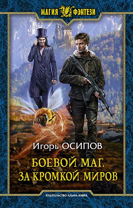 За кромкой миров - Игорь Осипов - Серии Аудиокниг 🔊 Цикл Аудиокниг 🆓 Литрес 100% Бесплатно