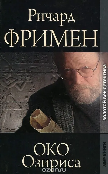 Око Озириса - Остин Ричард Фримен - Серии Аудиокниг 🔊 Цикл Аудиокниг 🆓 Литрес 100% Бесплатно