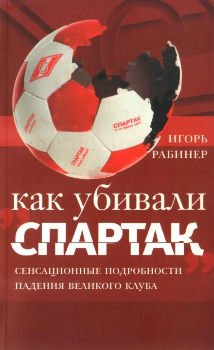 Как убивали «Спартак» - Игорь Рабинер - Серии Аудиокниг 🔊 Цикл Аудиокниг 🆓 Литрес 100% Бесплатно