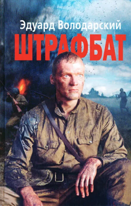 Штрафбат - Эдуард Володарский - Серии Аудиокниг 🔊 Цикл Аудиокниг 🆓 Литрес 100% Бесплатно