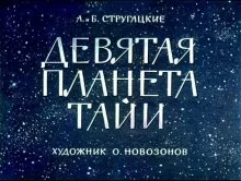 Девятая планета Тайи - Аркадий Стругацкий, Борис Стругацкий - Серии Аудиокниг 🔊 Цикл Аудиокниг 🆓 Литрес 100% Бесплатно