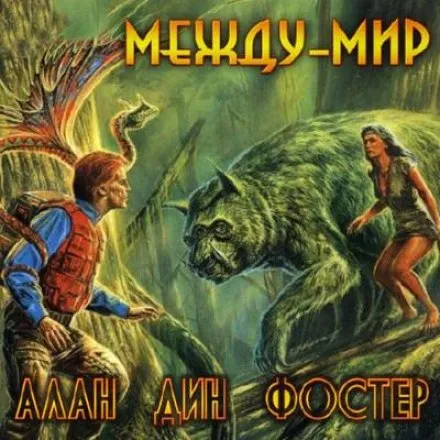 Между-мир - Алан Дин Фостер - Серии Аудиокниг 🔊 Цикл Аудиокниг 🆓 Литрес 100% Бесплатно