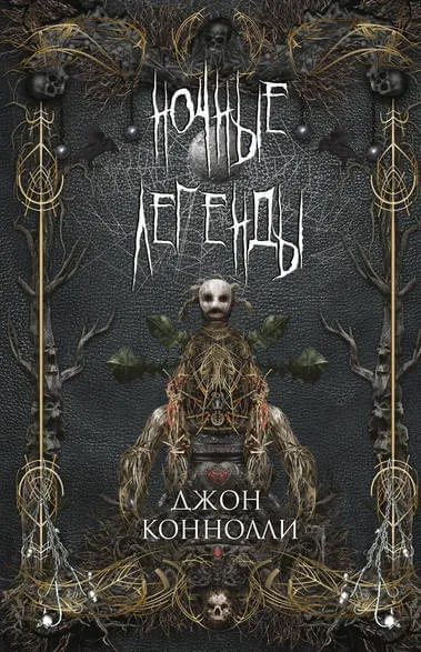 Ночные Легенды - Джон Коннолли - Серии Аудиокниг 🔊 Цикл Аудиокниг 🆓 Литрес 100% Бесплатно