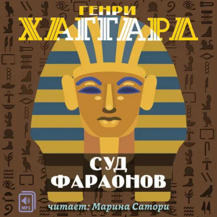Суд фараонов - Генри Райдер Хаггард - Серии Аудиокниг 🔊 Цикл Аудиокниг 🆓 Литрес 100% Бесплатно