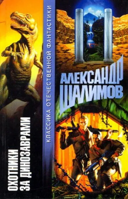 Охотники за динозаврами - Александр Шалимов - Серии Аудиокниг 🔊 Цикл Аудиокниг 🆓 Литрес 100% Бесплатно