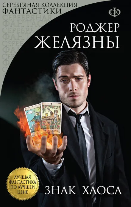 Знак Хаоса - Роджер Желязны - Серии Аудиокниг 🔊 Цикл Аудиокниг 🆓 Литрес 100% Бесплатно