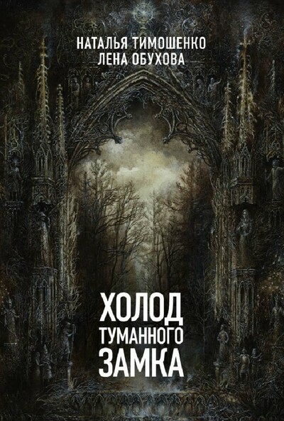Холод туманного замка - Лена Обухова, Наталья Тимошенко - Серии Аудиокниг 🔊 Цикл Аудиокниг 🆓 Литрес 100% Бесплатно