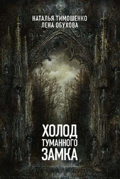 Холод туманного замка - Лена Обухова, Наталья Тимошенко - Серии Аудиокниг 🔊 Цикл Аудиокниг 🆓 Литрес 100% Бесплатно