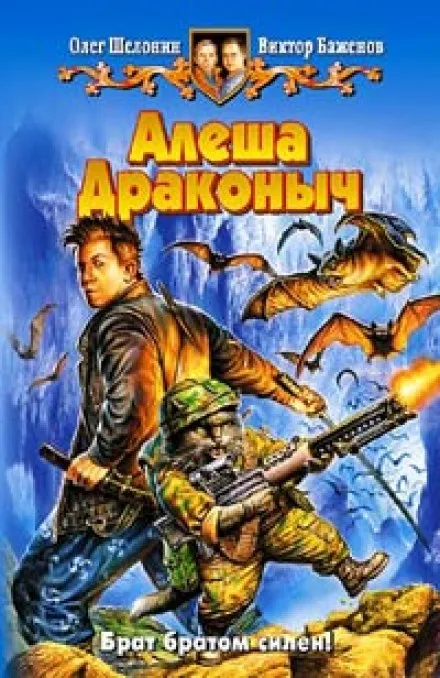 Алёша Драконыч - Олег Шелонин, Виктор Баженов - Серии Аудиокниг 🔊 Цикл Аудиокниг 🆓 Литрес 100% Бесплатно