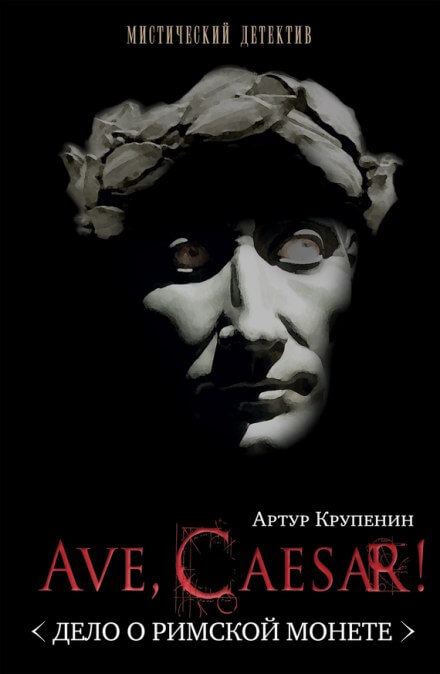 Ave, caesar! Дело о Римской монете - Артур Крупенин - Серии Аудиокниг 🔊 Цикл Аудиокниг 🆓 Литрес 100% Бесплатно
